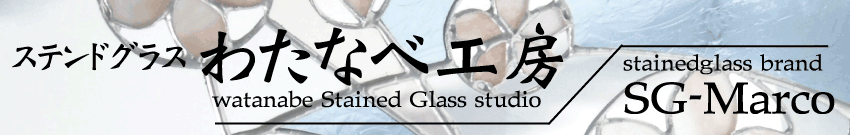ステンドグラス わたなべ工房／watanabe Stained Glass studio